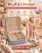 باقة المجوهرات وبخاخات العطر للسفر